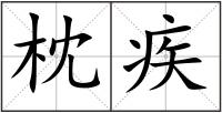 枕疾