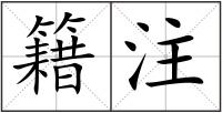 籍注