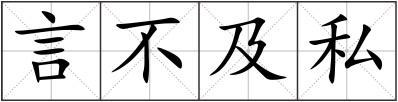 言不及私