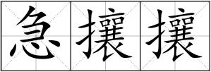 急攘攘