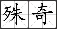 殊奇