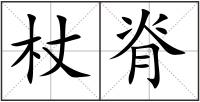 杖脊