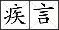 疾言