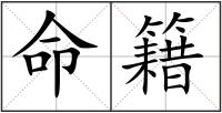 命籍