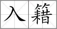 入籍