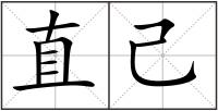 直己