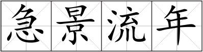 急景流年