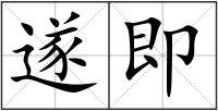 遂即
