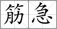筋急