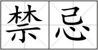 禁忌