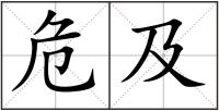 危及