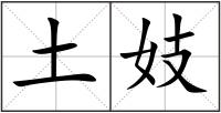土妓