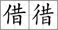 借徣