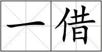 一借