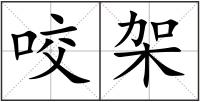咬架