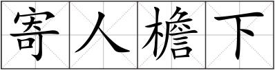 寄人檐下