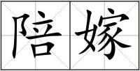陪嫁
