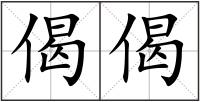 偈偈