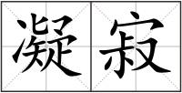 凝寂