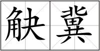 觖冀
