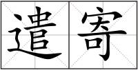 遣寄
