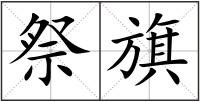 祭旗