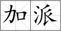 加派