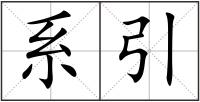 系引
