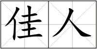 佳人
