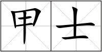 甲士