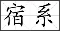 宿系