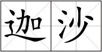 迦沙