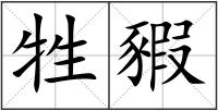 牲豭