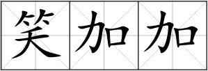 笑加加