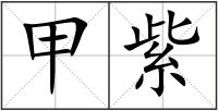 甲紫