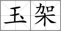 玉架