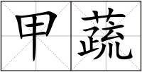 甲蔬