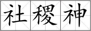 社稷神
