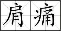 肩痛
