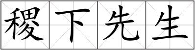 稷下先生