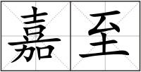 嘉至