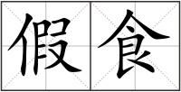 假食