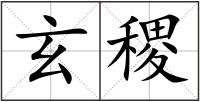 玄稷