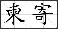 柬寄