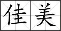 佳美