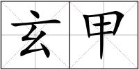 玄甲