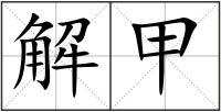 解甲