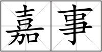嘉事
