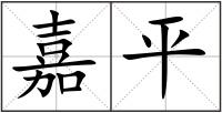 嘉平
