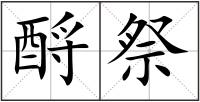 酹祭